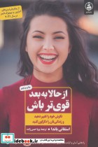 قیمت و خرید کتاب از حالا به بعد قوی تر باش | ایده بوک