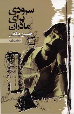 نمایشنامه سرودی برای مادران