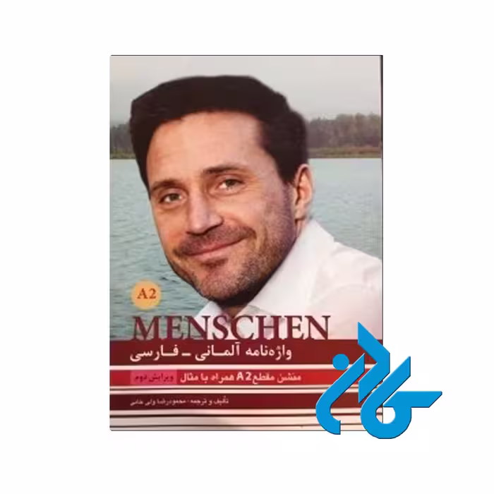 کتاب واژه نامه آلمانی فارسی Menschen A2 انتشارات کادن