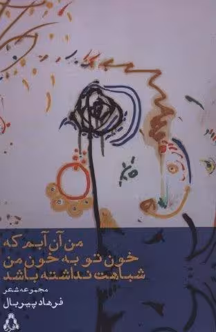 من آن آبم که خون تو به خون من شباهت نداشته باشد