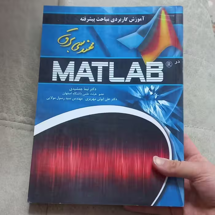 کتاب آموزش کاربردی مباحث پیشرفته مهندسی برق در MATLAB اثر  نیما جمشیدی  علی ابوئی مهریزی و  سید رسول مولایی نشر عابد
