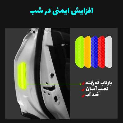 برچسب شبرنگ هشدار باز بودن درب خودرو رفلکتر کد B4D7Y