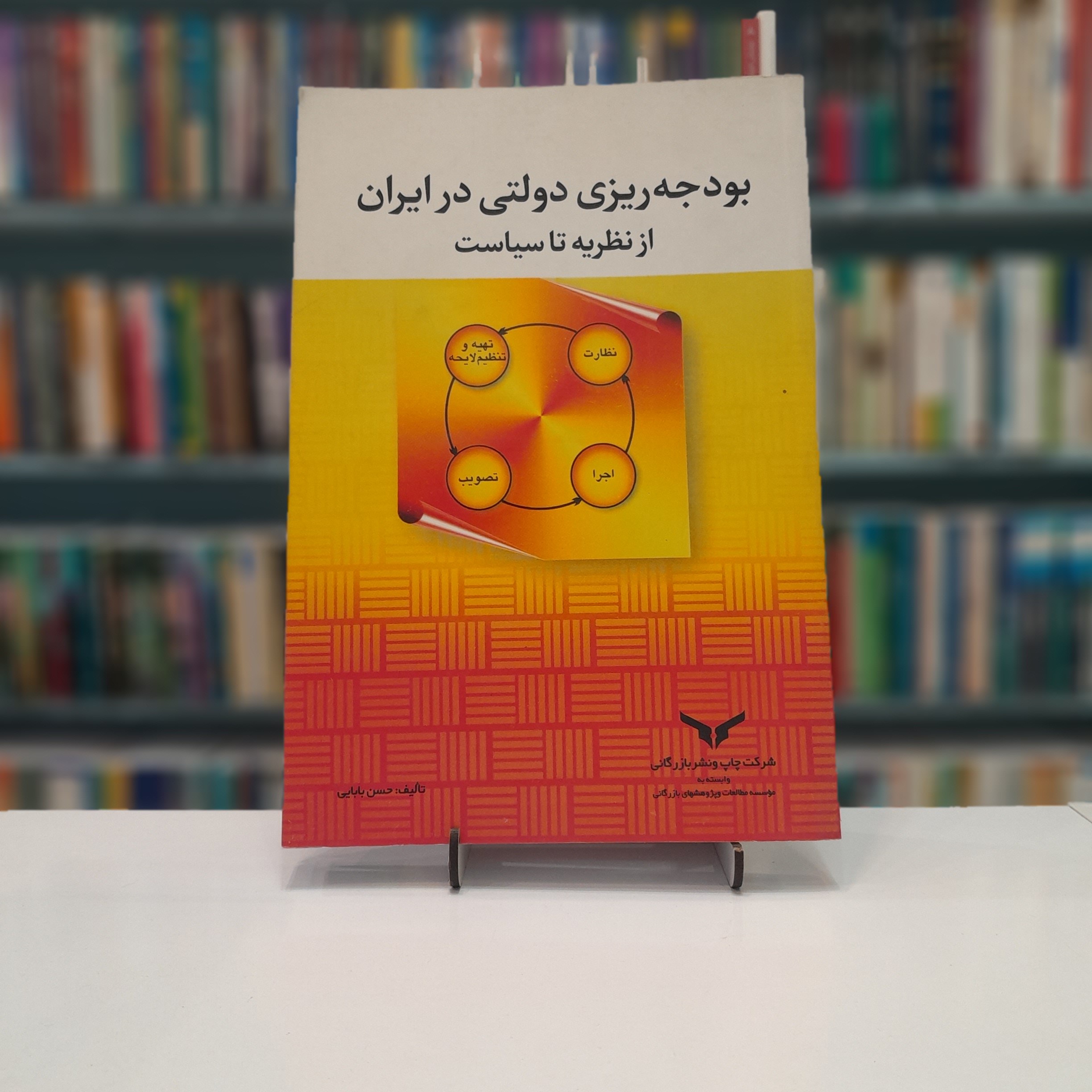 بودجه ریزی دولتی در ایران از نظریه تا سیاست