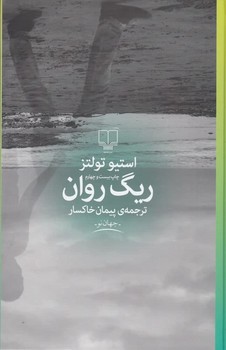 ریگ روان | مرکز فرهنگی آبی