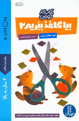 کتاب بیا کاغذ ببریم 2 اثر گروه مولفان کومن