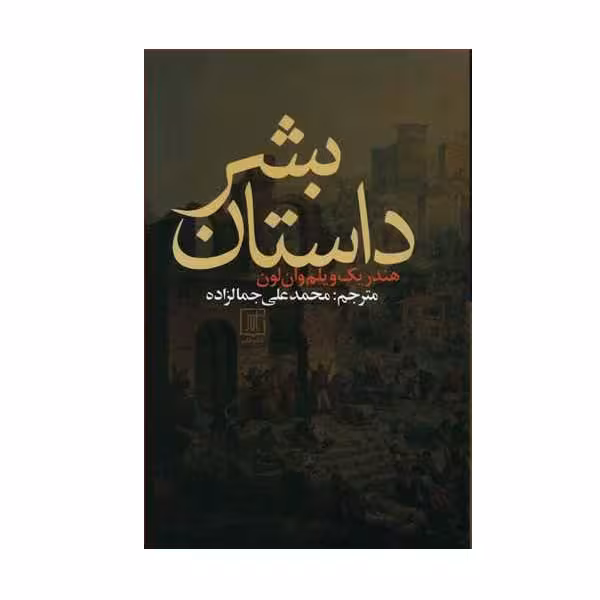 کتاب داستان بشر اثر هندریک ویلم وان لون نشر علم 