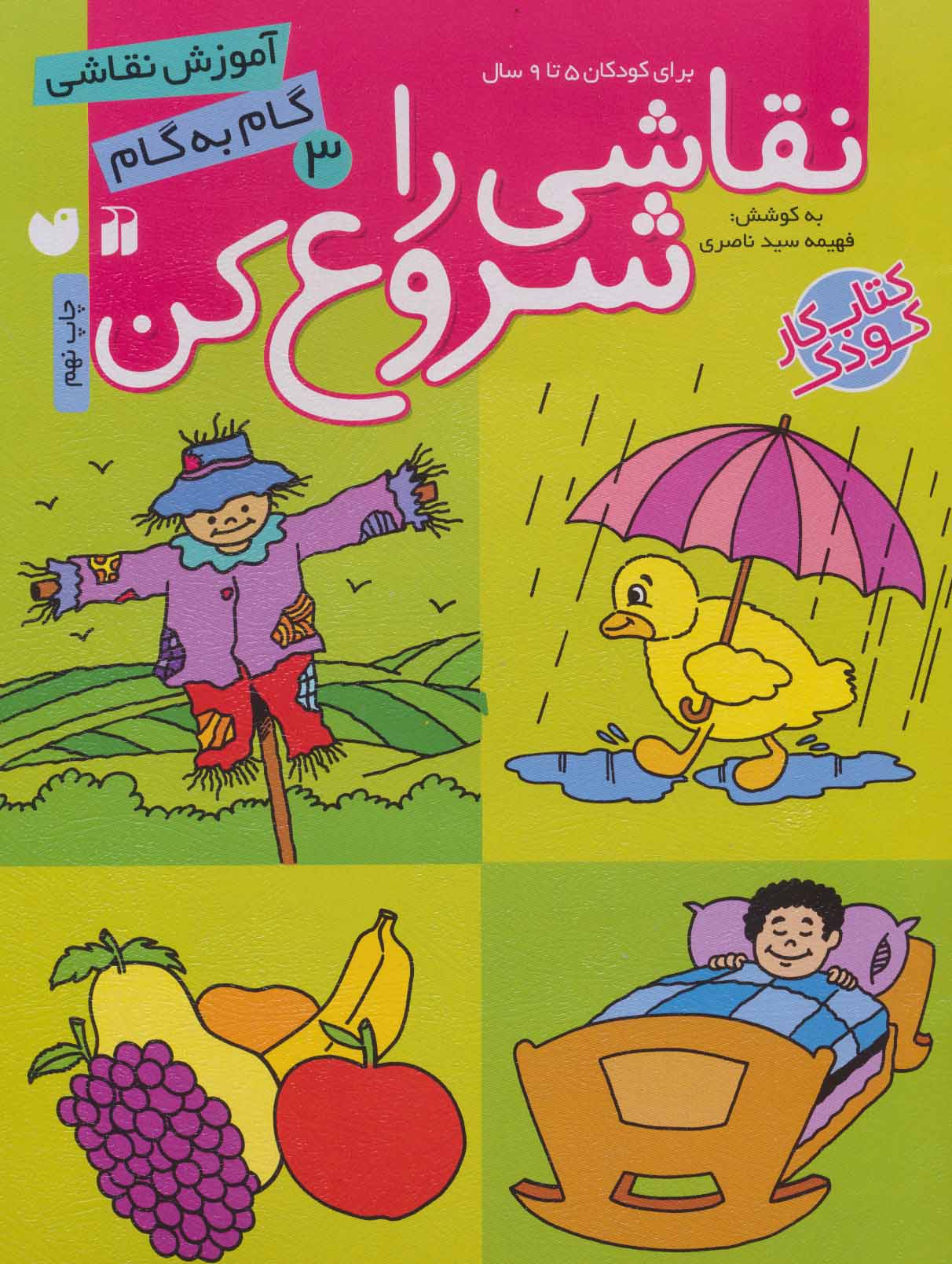 نقاشی را شروع کن 3 (آموزش نقاشی گام به گام) - کتابفروشی کوچه کتاب