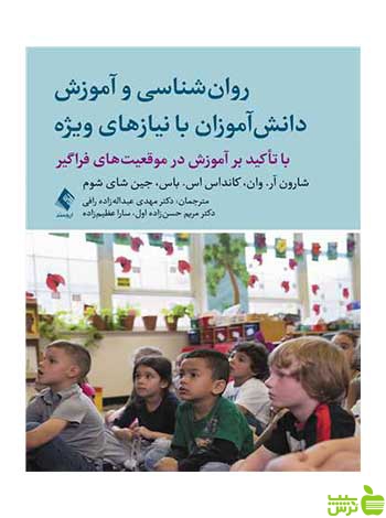 روان شناسی و آموزش دانش آموزان با نیازهای ویژه ارجمند - سیب ترش - SibTorsh