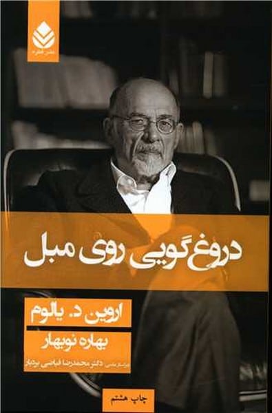دروغگویی روی مبل - کتابفروشی کوچه کتاب