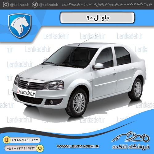 لنت ترمز جلو ال90 (l90) – جهان لنت صادراتی