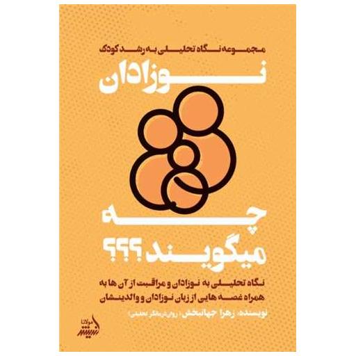 کتاب نوزادان چه میگویند اثر زهرا جهانبخش