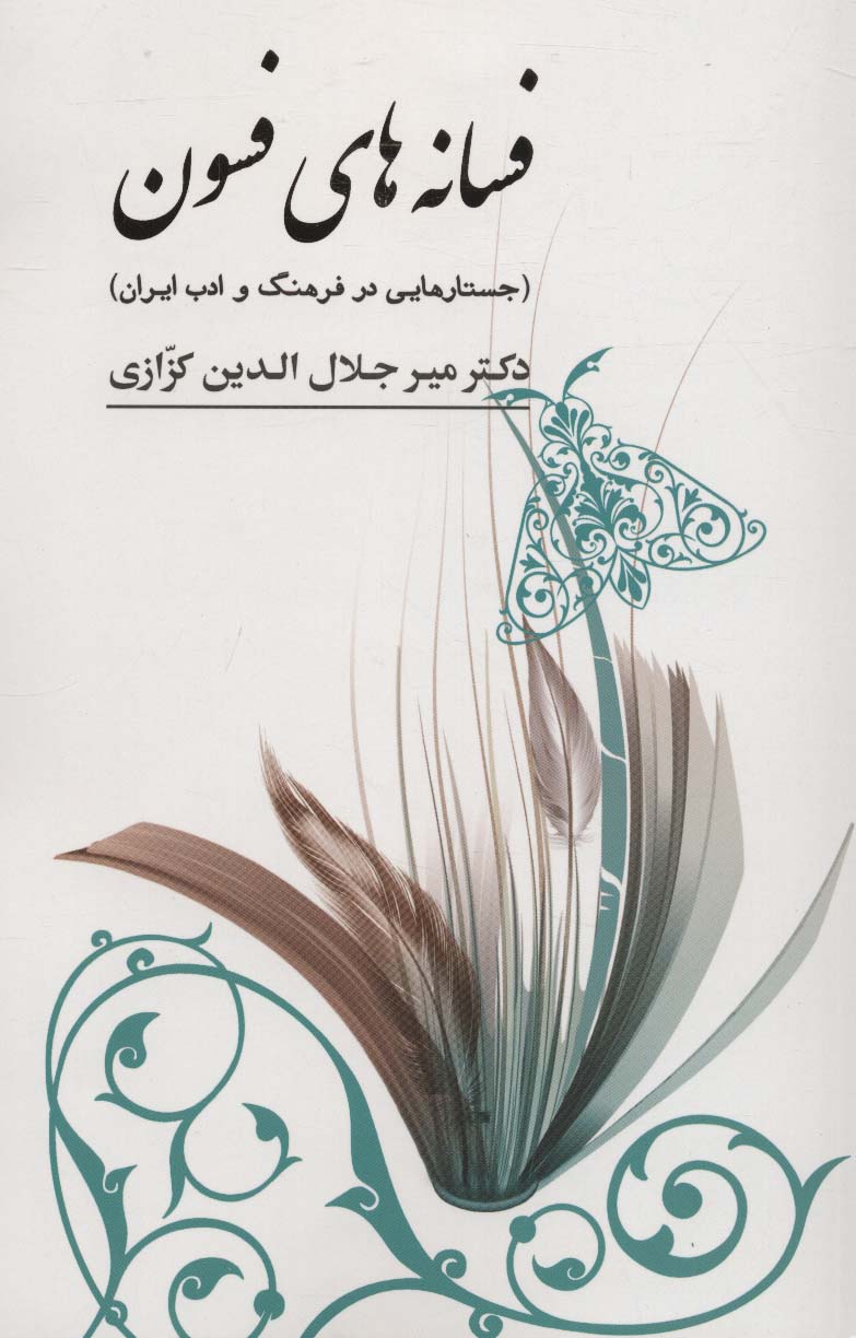 فسانه های فسون (جستارهایی در فرهنگ و ادب ایران) - ناشربوک | خرید آنلاین کتاب