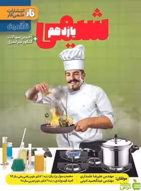 آزمون شیمی یازدهم فار - سیب ترش - SibTorsh خرید با تخفیف ویژه