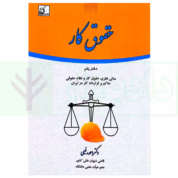 حقوق کار (دفتر یکم) | دکتر رفیعی