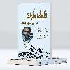کتاب فلسفه سکوت در هیاهوی زمانه اثر ارلینگ کاگه انتشارات پل