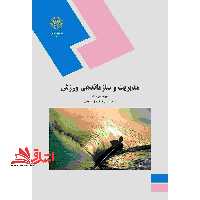 مدیریت و سازماندهی ورزش (رشته تربیت بدنی) - فروشگاه کتاب اشراق
