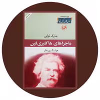 کتاب ماجراهای هاکلبری فین - خرید با تخفیف چهل درصد ازکتاب دایره قهوه ای