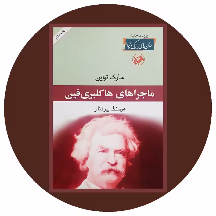 کتاب ماجراهای هاکلبری فین - خرید با تخفیف چهل درصد ازکتاب دایره قهوه ای