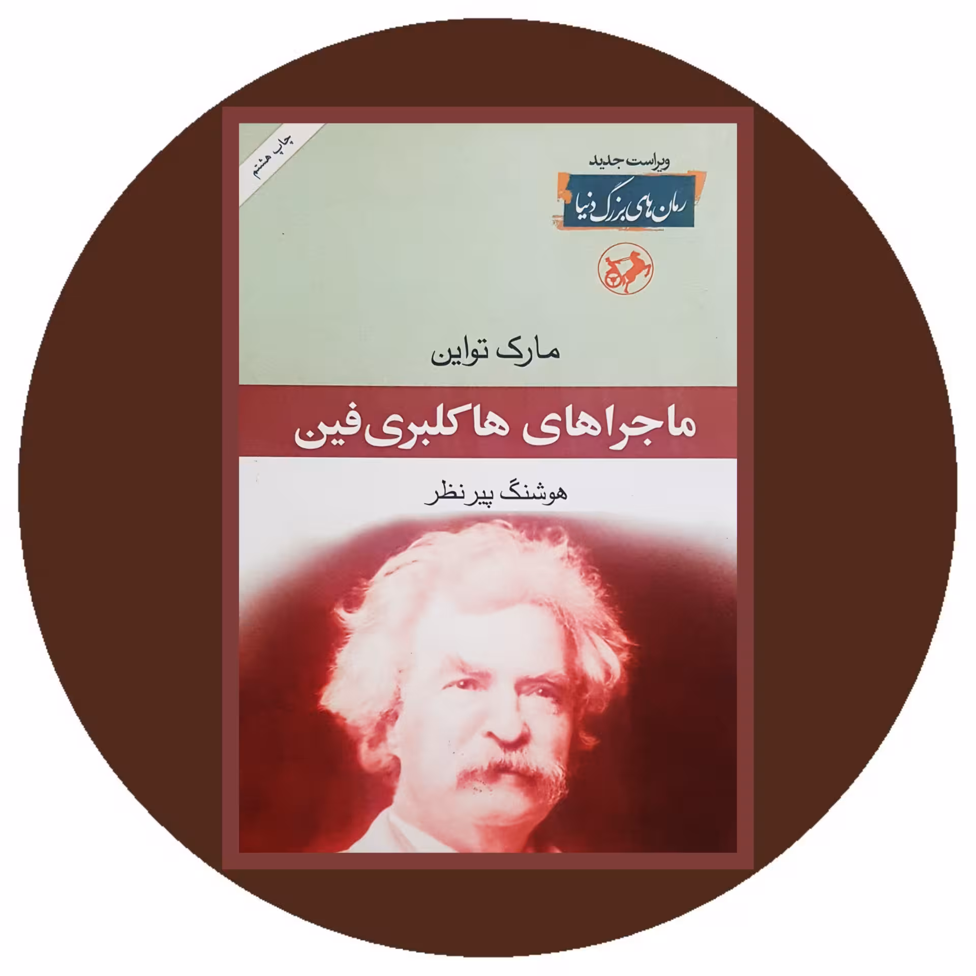 کتاب ماجراهای هاکلبری فین - خرید با تخفیف چهل درصد ازکتاب دایره قهوه ای