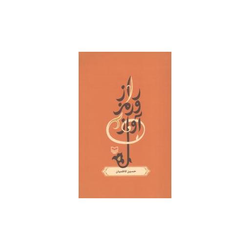 کتاب راز و رمز آواز اثر حسین کاظمیان