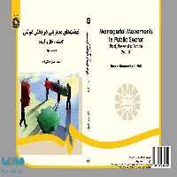 نهضت‌ های مدیریتی در بخش دولتی جلد دوم نشر سمت