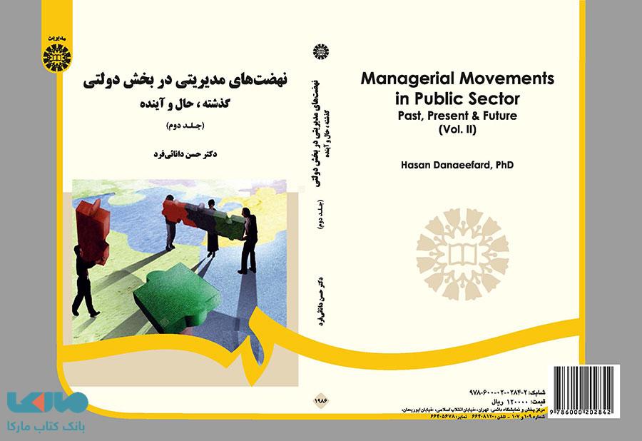 نهضت های مدیریتی در بخش دولتی جلد دوم نشر سمت