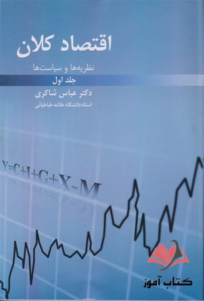 اقتصاد کلان جلد اول - کتابفروشی کوچه کتاب