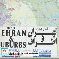قیمت و خرید نقشه راهنمای تهران و اطراف | ایده بوک