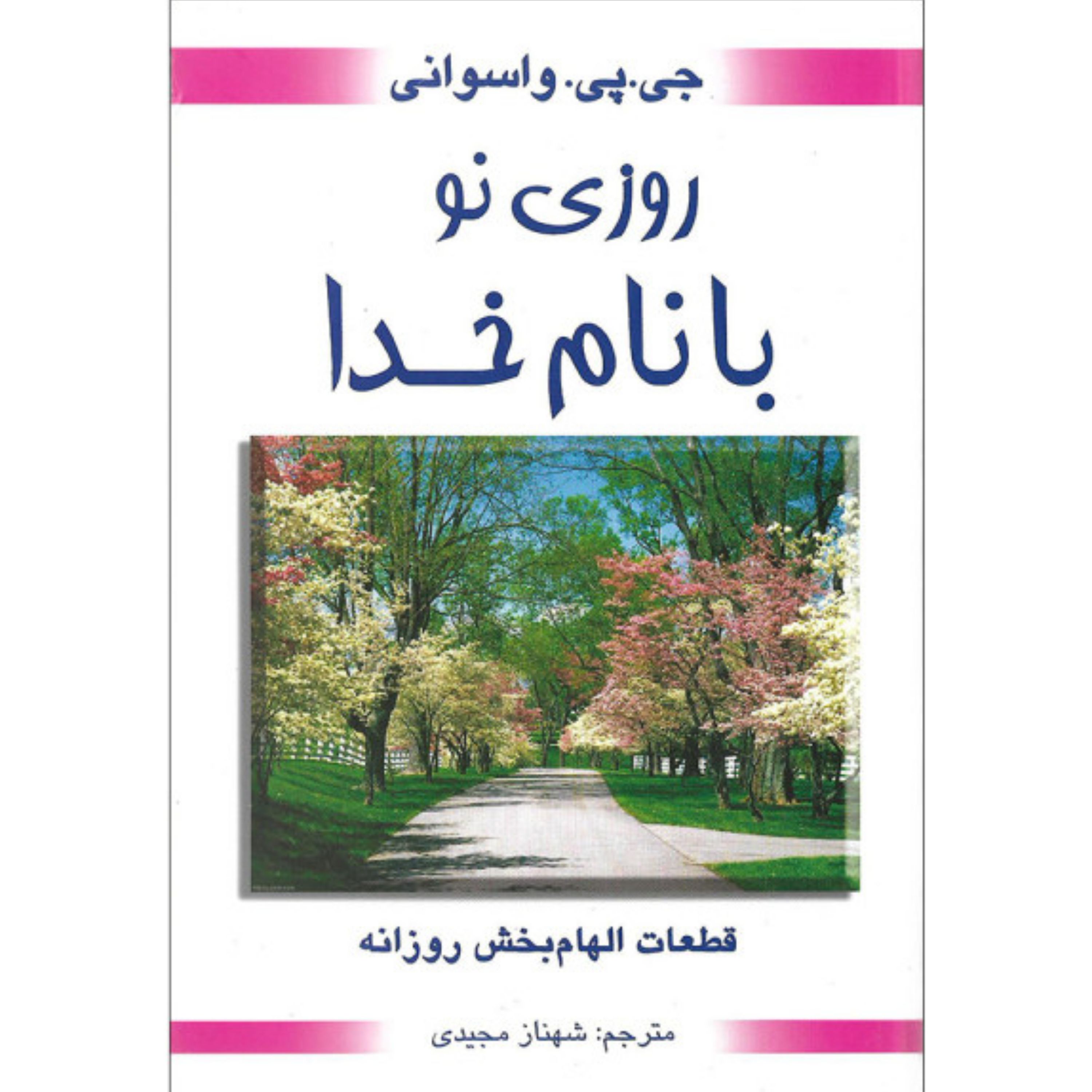 کتاب روزی نو با نام خدا