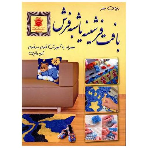 کتاب بافت فرشینه یا شبه فرش اثر اکرم ذاکری
