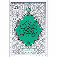 کتاب تربیت دینی کودک اثر آیه الله حائری شیرازی نشر معارف 