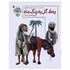 کتاب یک‌ گل‌ به‌ رنگ ماه اثر مجید ملامحمدی