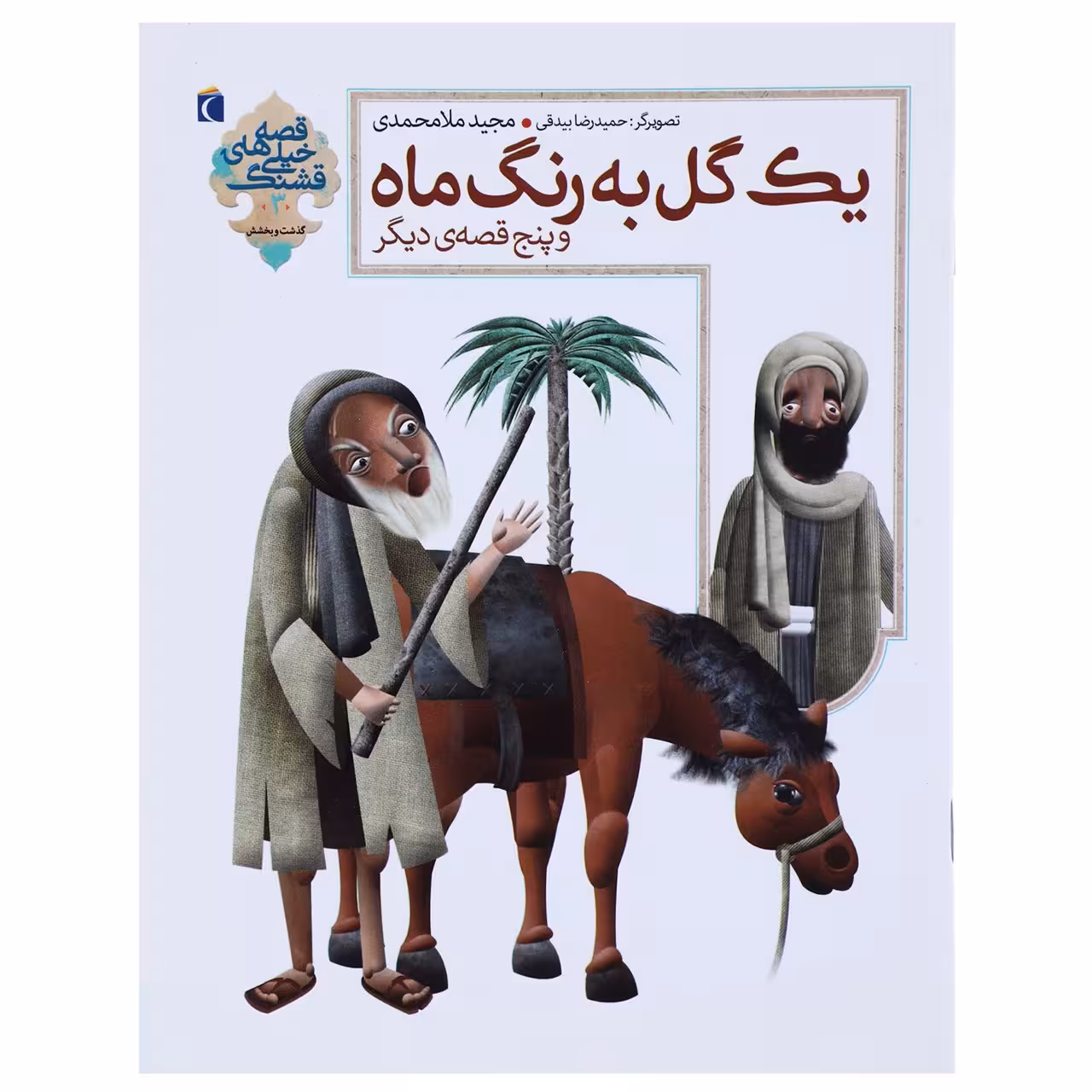 کتاب یک‌ گل‌ به‌ رنگ ماه اثر مجید ملامحمدی