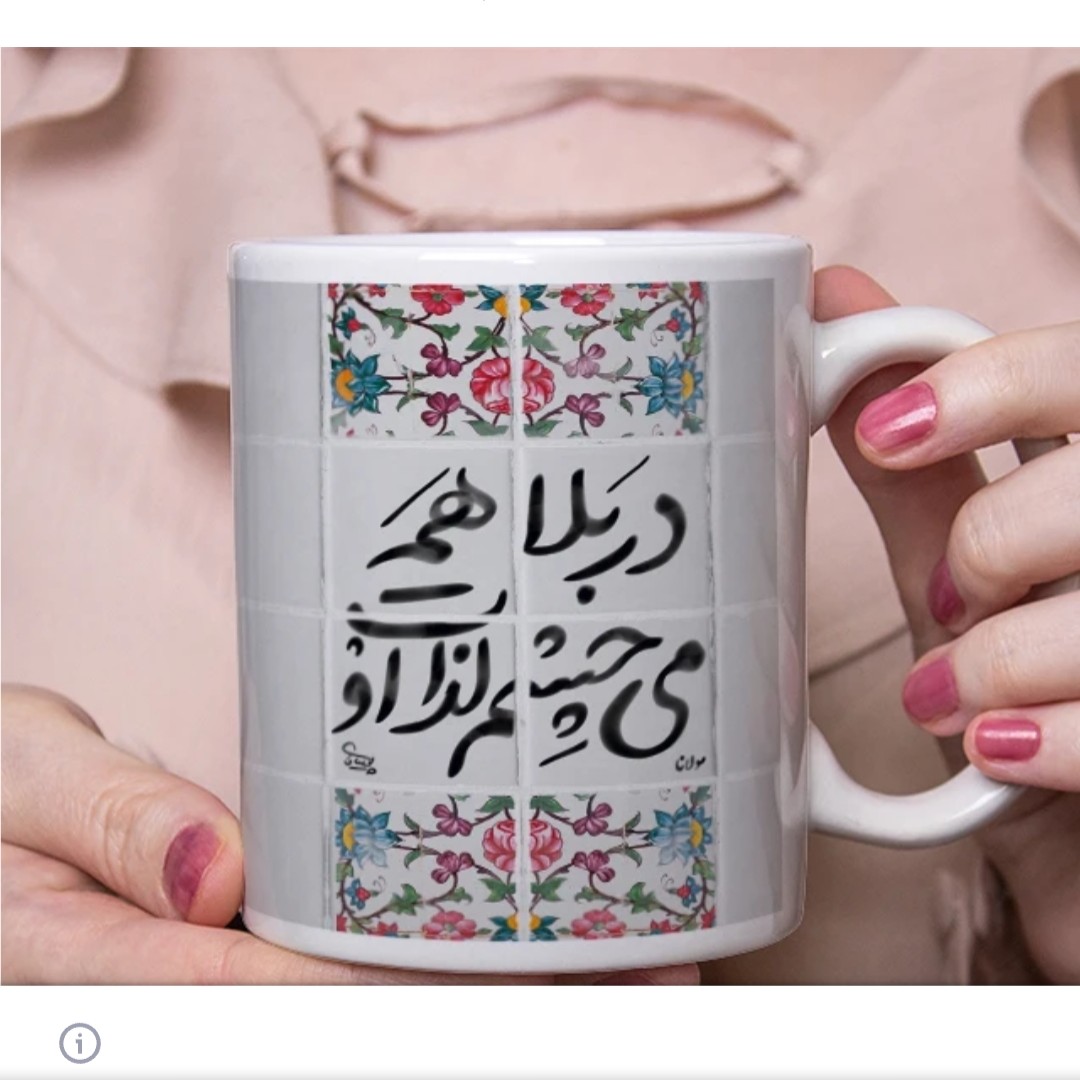 ماگ حرارتی با طرح مولانا  وشمس در بلا هم میچشم لذت او