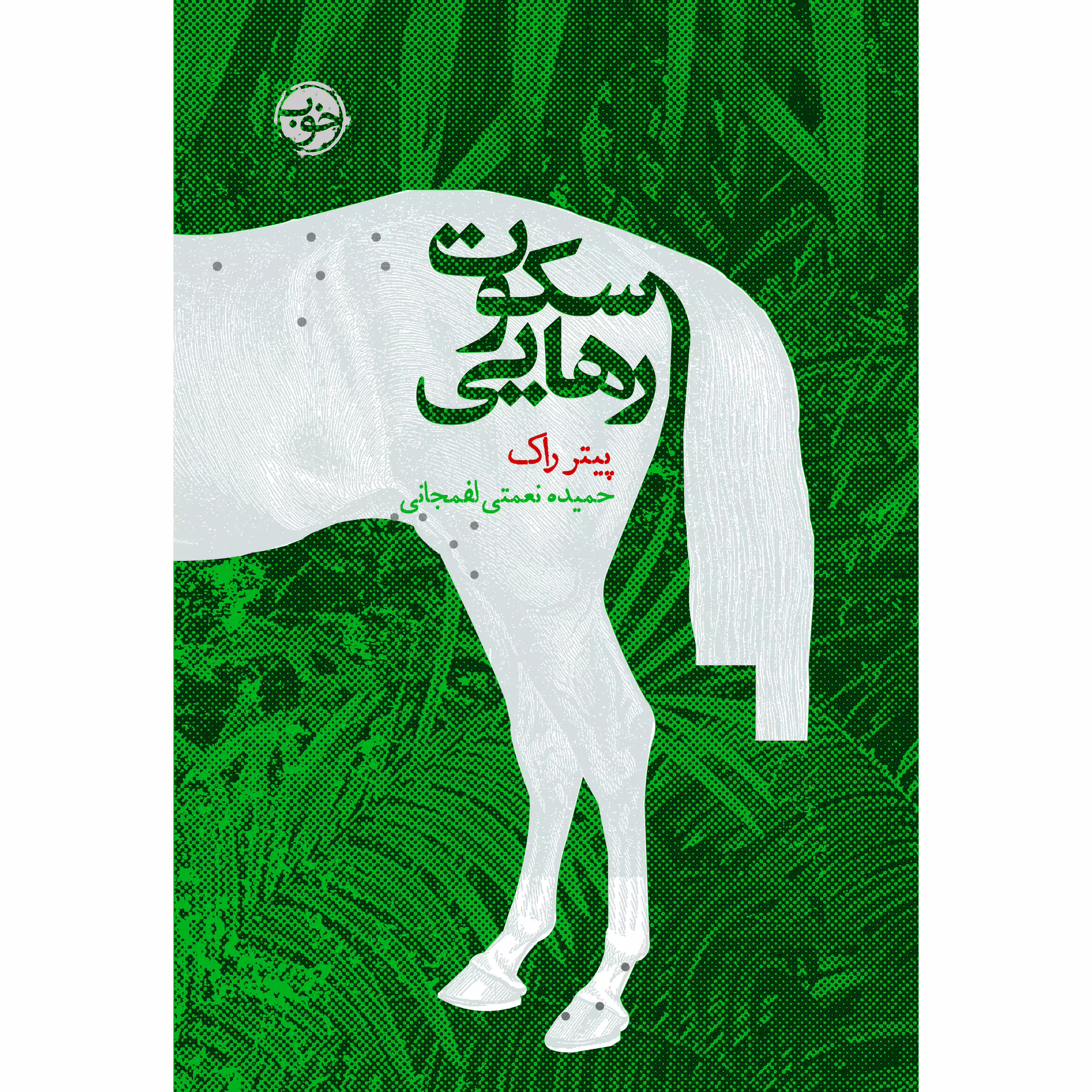 کتاب سکوت رهایی اثر پیتر راک نشر خوب