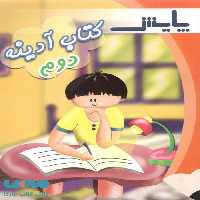 پیک آدینه دوم ابتدایی نشر پایش