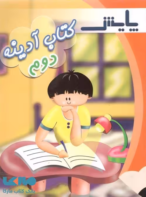 پیک آدینه دوم ابتدایی نشر پایش