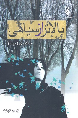 بالاتر از سياهی