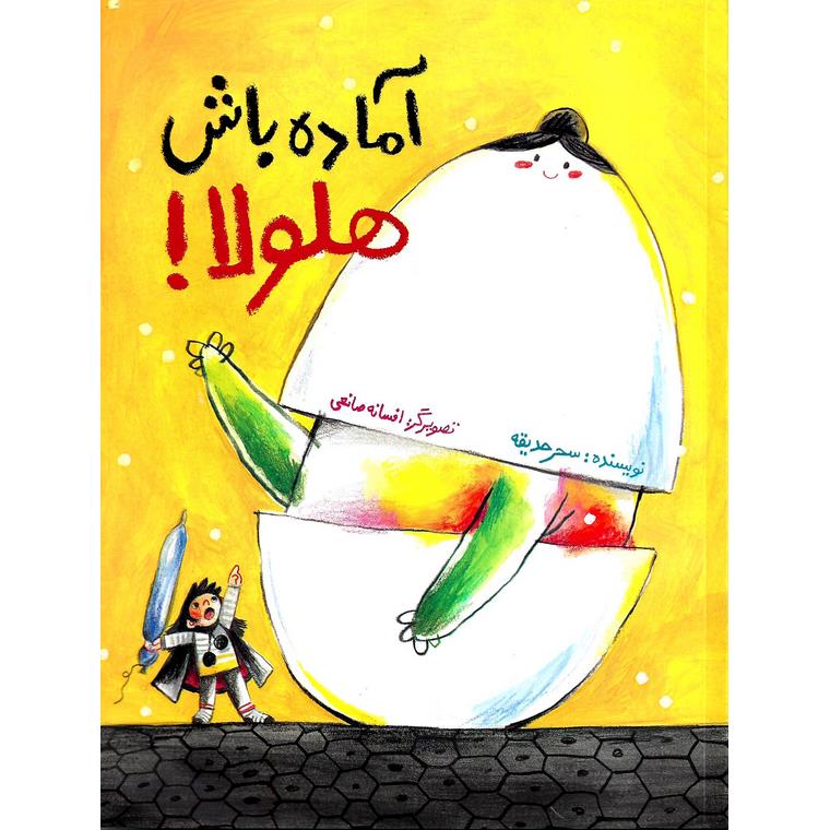 آماده باش هلولا!