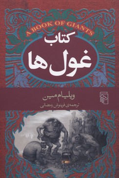 کتاب غولها