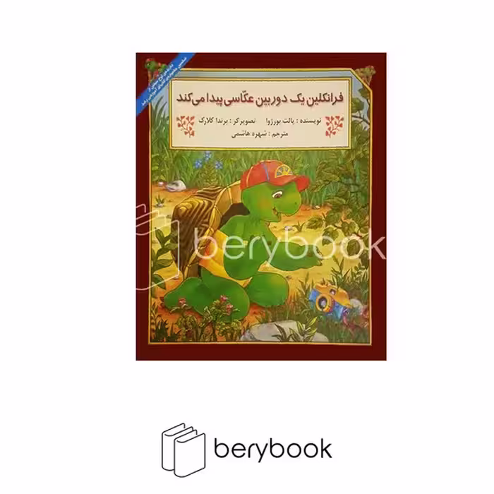 کتاب فرانکلین یک دوربین عکاسی پیدا می کند / آبادیران