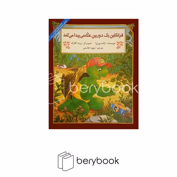 کتاب فرانکلین یک دوربین عکاسی پیدا می کند / آبادیران