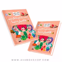 کلاس دومی ،کتاب دومی (شب یلدای باحال ترین فامیل دنیا) نشر افق