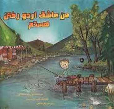 من عاشق اردو رفتن هستم | مرکز فرهنگی آبی