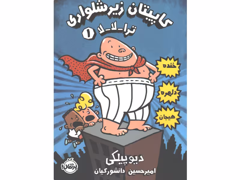 کتاب کاپیتان زیرشلواری 1: ترا-لا-لا اثر دیو پیلکی