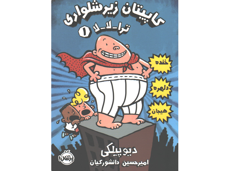 کتاب کاپیتان زیرشلواری 1: ترا-لا-لا اثر دیو پیلکی