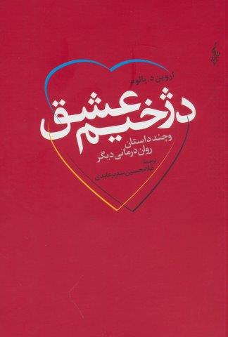 دژخیم عشق و چند داستان روان درمانی دیگر