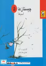 قیمت و خرید کتاب چیستان ها 5 | ایده بوک