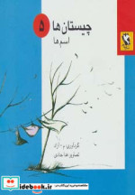 قیمت و خرید کتاب چیستان ها 5 | ایده بوک