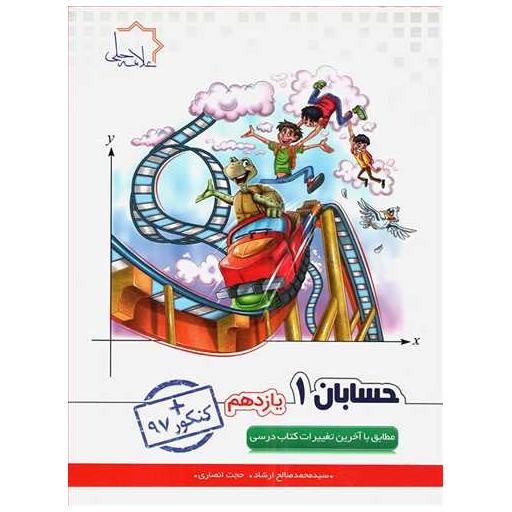 کتاب حسابان 1 یازدهم اثر حجت انصاری